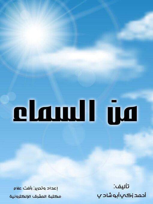 Title details for من السماء by أحمد زكي أبو شادي - Available